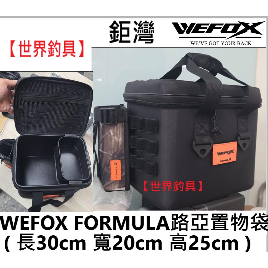 【世界釣具】🔥免運🔥 鉅灣 WEFOX FORMULA 路亞置物袋 路亞袋 路亞箱 工具箱 內有EVA掛式置物盒與插竿筒