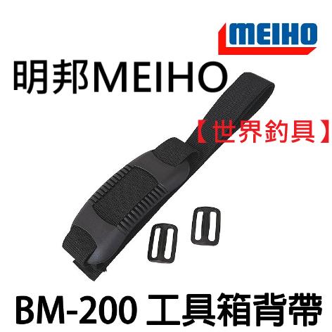 【世界釣具】MEIHO 明邦 BM-200 工具箱 背帶 工具箱背帶 BM VS VW系列背帶 日本 釣魚 工具箱背帶