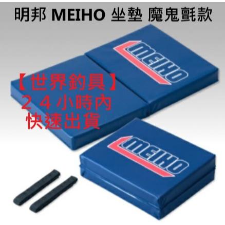 【世界釣具】明邦 MEIHO 坐墊 舒適 可J疊坐墊 BM 工具箱 專用 冰箱也可使用 磯釣 船釣 路亞 前打 座墊