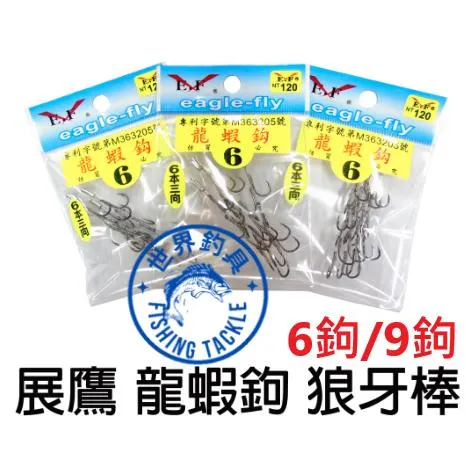 【世界釣具】 E.F 展鷹 手綁 龍蝦鉤 龍蝦鈎 狼牙棒 6本鉤 9本鉤 三向 一組3入 野場 釣龍蝦 小磯鉤 手工