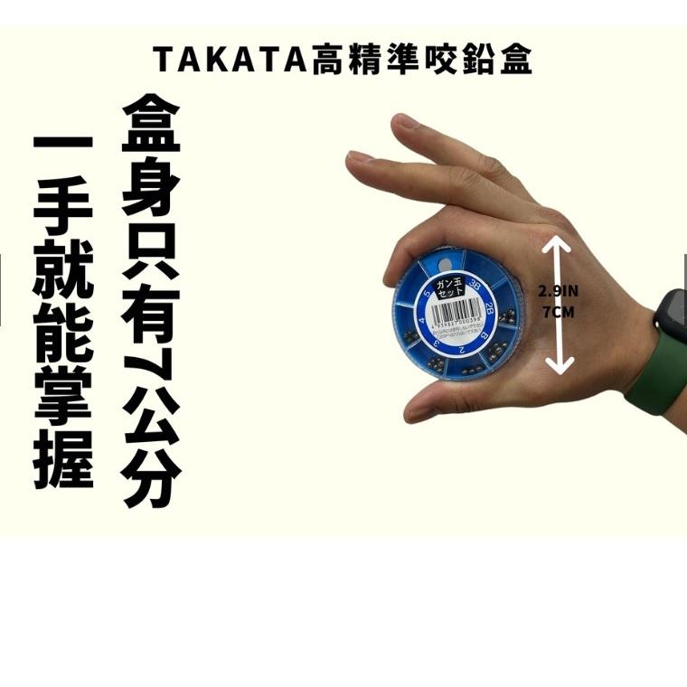 【世界釣具】TAKATA ガン玉セット 咬鉛盒 圓割鉛 咬鉛盒 釣魚鉛錘 鉛 軟質咬鉛 王樣咬鉛盒最佳替代