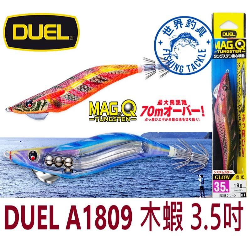【世界釣具】DUEL A1809 超遠投木蝦 3.5吋 MAG®Q TUNGSTEN A1809 響珠 木蝦 3.5號