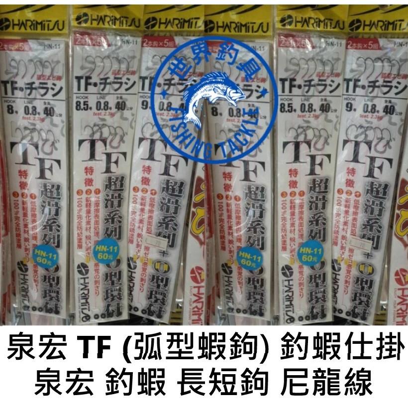 【世界釣具】泉宏 HARIMITSU TF•チラシ弧型蝦鉤 仕掛 釣蝦子線 O圈 泰國蝦 綁好子線 長短鉤仕掛 尼龍線