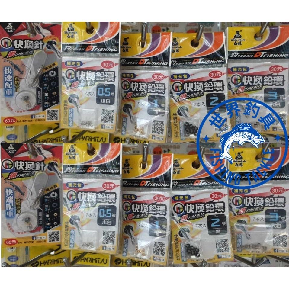 【世界釣具】《白鯨》快換針 快換鉛環 快速別針 2代快別 快換針 補充包 快換針專用鉛環 快速配重 快別 O圈 O環