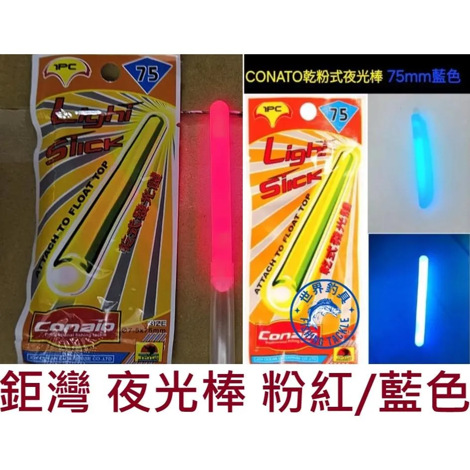 【世界釣具】WEFOX 鉅灣 CONATO 75mm 乾粉式 夜光棒 藍色 綠色 粉紅色 夜光棒 75型 超亮 不輸日本