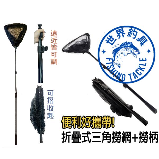 【世界釣具】Shemaul 士貿 大物 J疊式網框+柄 三角網框 小繼撈網 伸縮 撈網 路亞撈網 魚網 可伸縮攜帶方便