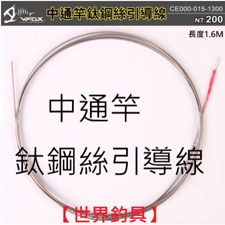 【世界釣具】鉅灣 vfox 中通竿鈦鋼絲引導線 中通鈦鋼絲線 記憶鋼絲 中通竿專用 中通竿 穿引線 長度 1.6M/2M
