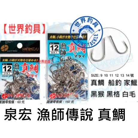 【世界釣具】HARIMITSU 泉宏 漁師傳說 真鯛 魚鉤 黑猴 黑格 白毛 家鱲 船釣 有倒鉤 9號至14號/台灣現貨