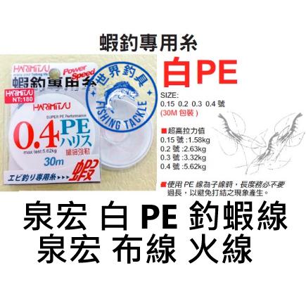 【世界釣具】HARIMITSU 泉宏 白 PE 布線 火線 蝦釣專用糸 釣線 PE線 釣蝦 子線 30米 蝦線 釣蝦場