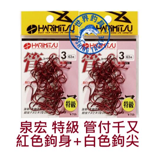 【世界釣具】HARIMITSU 泉宏 特級 管付チヌ 紅千又 管付千又 大包裝 管付 磯奴 魚鉤 釣鉤 釣鈎 磯釣 倒鉤