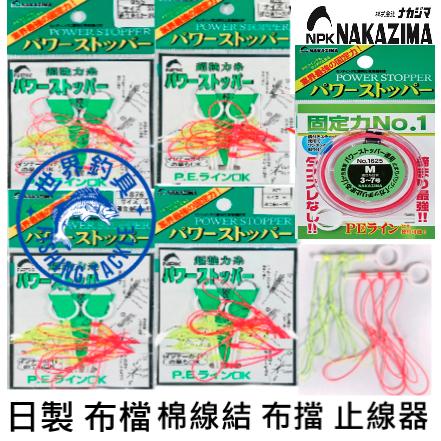【世界釣具】NAKAZIMA 日本製 大包裝止線器 pe線擋 布擋 布檔 棉線結 釣魚擋豆 磯釣 母線 線結 棉線/現貨