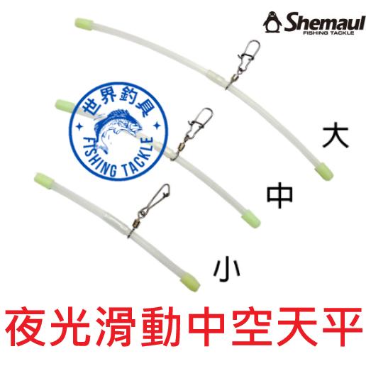 【世界釣具】台灣 Shemaul 士貿 企鵝牌 夜光 滑動中空天平 中通天平 中空天秤 遠投 船釣 沉底 附贈夜光珠
