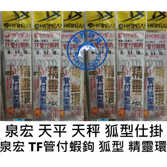【世界釣具】HARIMITSU 泉宏 TF管付蝦鉤 狐型 (精靈環)釣組 線組 釣蝦 仕掛 HP-07  蝦鉤 天平天秤