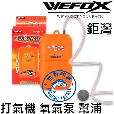【世界釣具】VFOX 鉅灣 ME-717 打氣機 泵浦機 活餌桶打氣機 打氣幫浦 氧氣泵 氧氣幫浦 1號電池 1.5V