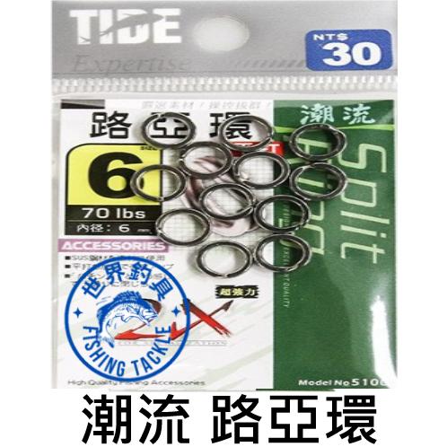 【世界釣具】 TIDE 潮流 平打 路亞環 轉環 超強力 路亞 鐵板 船釣 小搞搞 不傷線 拉力強 路亞 假餌