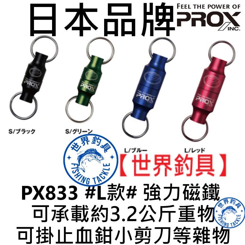 【世界釣具】日本 PROX PX833L款 強力磁鐵 可掛止血鉗小剪刀等雜物833磁石 磁吸雙扣 強力磁石 磁鐵 拉拉環
