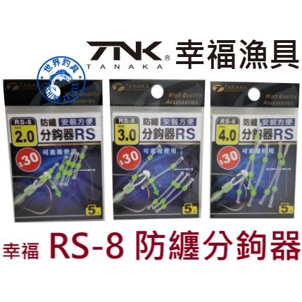 【世界釣具】幸福 TANAKA 防纏分鉤器 RS-8 定位分鉤器 釣魚配件 釣蝦配件 分鈎器
