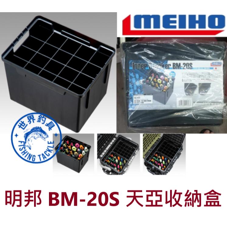 【世界釣具】MEIHO 明邦 BM-20S 天亞收納盒 木蝦 布捲 路亞置物盒 鐵板工具盒 工具箱收納盒 路亞清洗盒