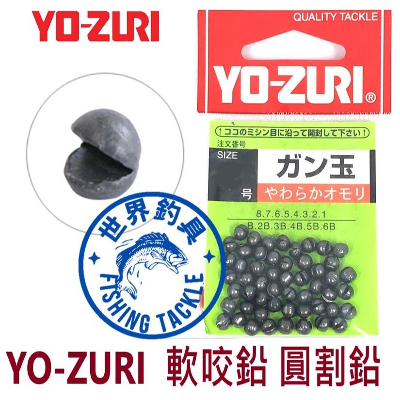 【世界釣具】日本製造 YO-ZURI ガン玉 咬鉛 玉 鉛 配重 圓形割鉛 軟質咬鉛 不傷線 開口鉛 鉛球