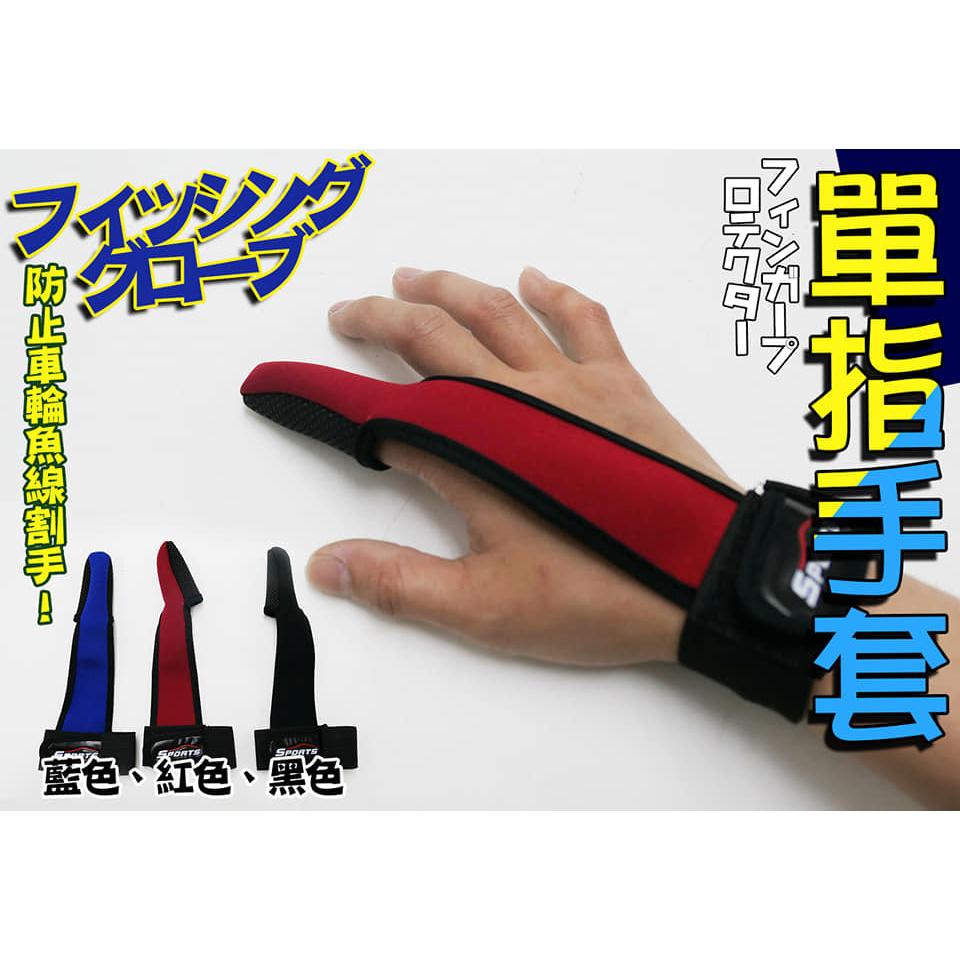 【世界釣具】🔥熱銷特價🔥豐收🚩 一指手套 遠投專用 單指手套 防滑耐磨、透氣面料、防水速乾型 遠投 指尖防滑設計 現貨