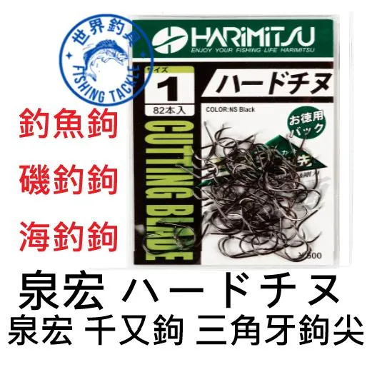 【世界釣具】HARIMITSU 泉宏 魚鉤 ハードチヌ 有倒鉤 千又 魚鈎 釣魚鉤 チヌ 海釣 磯釣 チヌ鉤 釣鉤 黑鯛