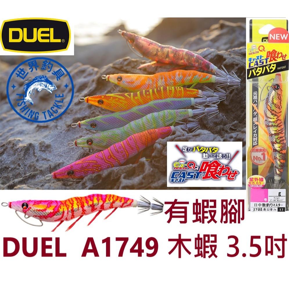 【世界釣具】DUEL A1749 喰わせ 木蝦 3.5號 有腳 天龍蝦 木蝦 花軟 A-1749 イージーQ® キャスト