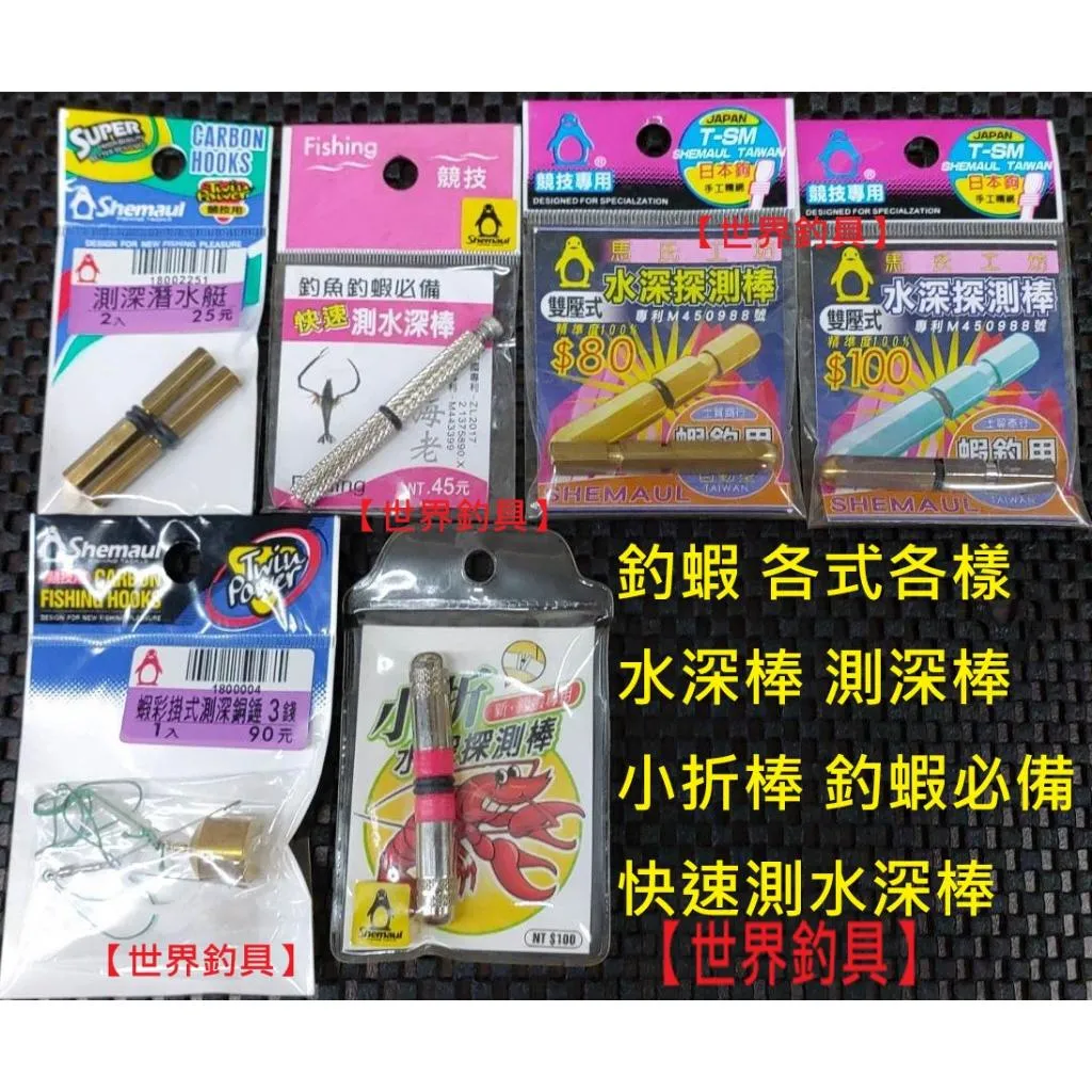 【世界釣具】士貿 釣蝦 快速測水深棒 測水深 小J 摺疊 J疊 雙壓式 水深棒 探測棒 天平 長短鉤 掛式 銅錘 潛水艇