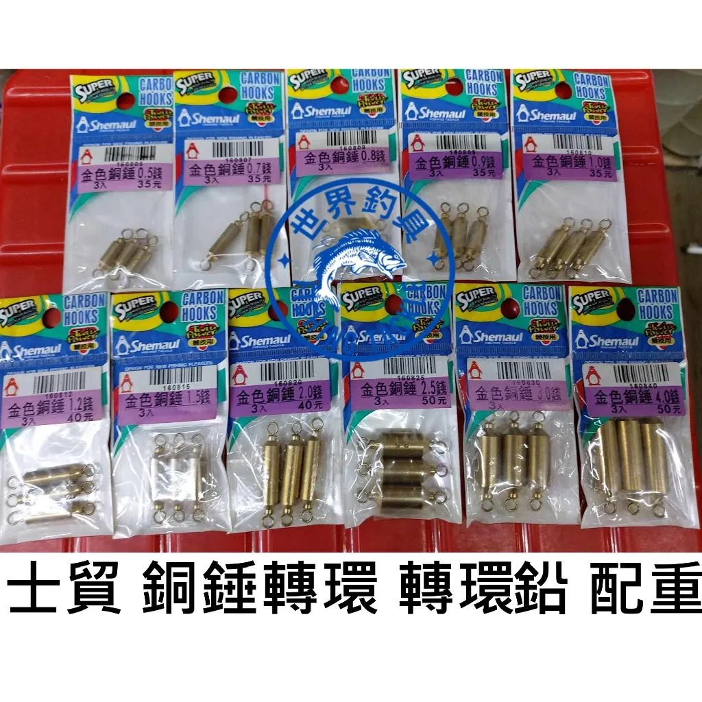 【世界釣具】Shemaul 士貿 企鵝牌 金色銅錘轉環 銅錘轉環 八字環 8字環 轉環鉛 快速鉛 大孔轉環銅錘/台灣現貨