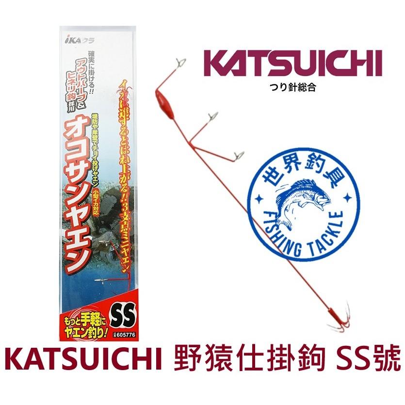 【世界釣具】KATSUICHI 野猿仕掛鉤 SS號 挫鉤 軟絲挫鉤 花枝挫鉤 軟絲活餌鉤 野猿鉤 Y-7 ｵｺｻﾝﾔｴﾝ