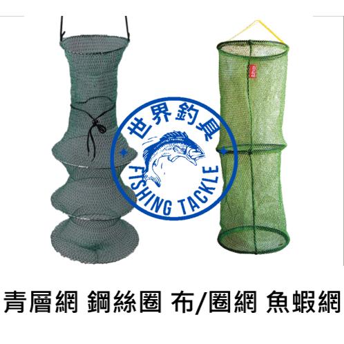 【世界釣具】士貿 豐收 布網 裝魚網 裝蝦網 藍色 網子 網具 鋼絲圈 層網 釣魚 釣蝦 青層網 顏色隨機出