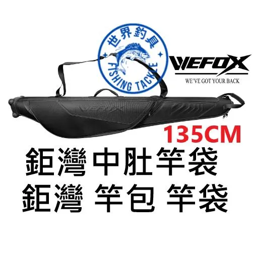 【世界釣具】鉅灣 TYPE-E 中肚竿袋 135CM 磯用竿袋 萬用竿包 釣魚竿袋 釣魚 大肚包 釣竿收納 可放捲線器