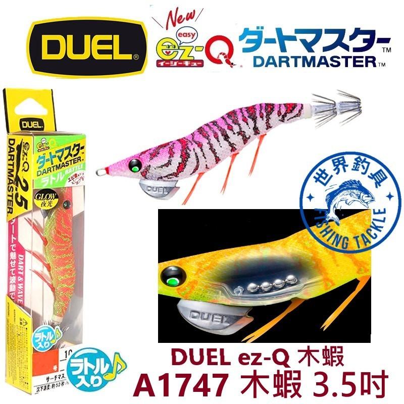 【世界釣具】DUEL A1747 木蝦 3.5號 19G 響珠 天龍蝦 手持 軟絲 花枝  EZ-Q DARTMAST