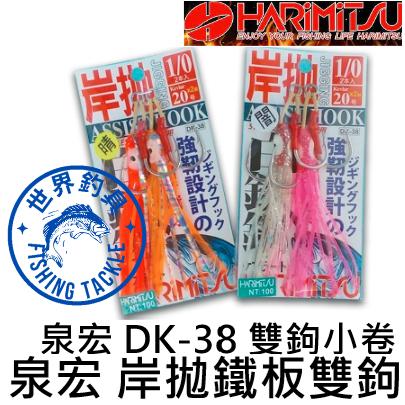 【世界釣具】泉宏 魚鉤 DK-38 岸拋鐵板鉤加綁小卷 晴/闇 #鐵板鉤 岸拋鉤 小卷鉤 釣鉤/現貨