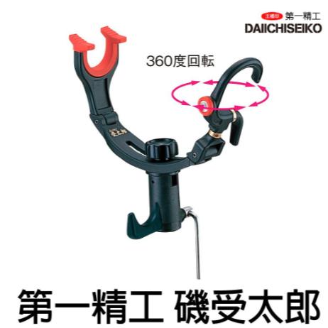 【世界釣具】 第一精工 DAIICHISEIKO 磯受太郎 受太郎 置竿架 竿受 架竿器 13011 可右掛跟左掛