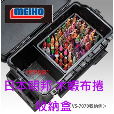 【世界釣具】MEIHO 明邦 BM-S 木蝦 布捲 鐵板工具盒 手持 船釣透抽 軟絲 必備 可以收納48隻\台灣現貨