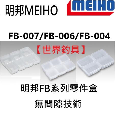 【世界釣具】明邦 MEIHO FB系列 零件盒 日本製造 品質極佳 無間隙技術 FB-004/FB-006/FB-007
