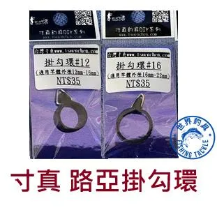 【世界釣具】寸真 路亞掛勾環 路亞掛勾 路亞掛鉤 掛餌器 掛鈎器