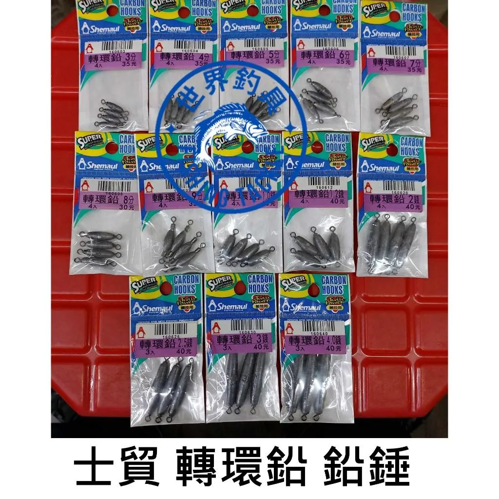 【世界釣具】 Shemaul 士貿 轉環鉛 快速鉛 配重 鉛錘 八字環 競技用 競技鉛 釣魚 配件 零件/台灣現貨