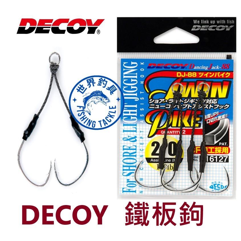 【世界釣具】 日本 DECOY DJ-88 TWIN PIKE 鐵板雙鉤 綁好的鐵板鉤 慢速鐵板鉤