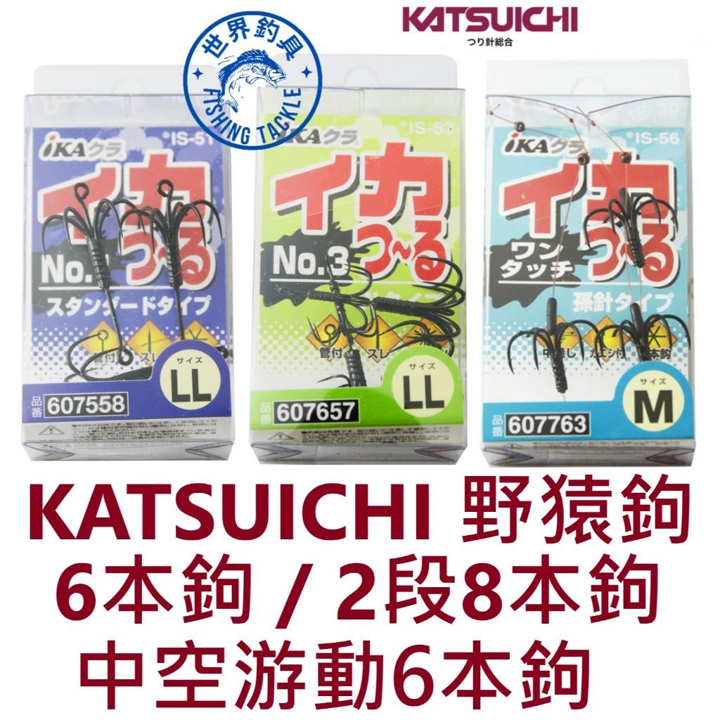 【世界釣具】KATSUICHI 野猿鉤 軟絲 花枝 花軟 活餌 魚鈎 六本鉤/八本鉤 有倒鉤 野猿仕掛 各種規格
