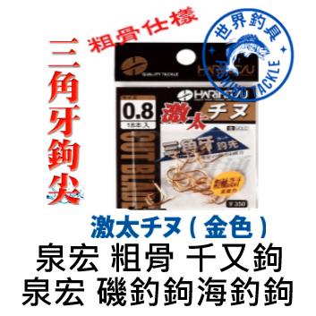 【世界釣具】HARIMITSU 泉宏 魚鉤 激太 チヌ 千又 金色 千又鉤 激太 磯釣 千又 黑鯛 チヌ鉤 海釣場/現貨