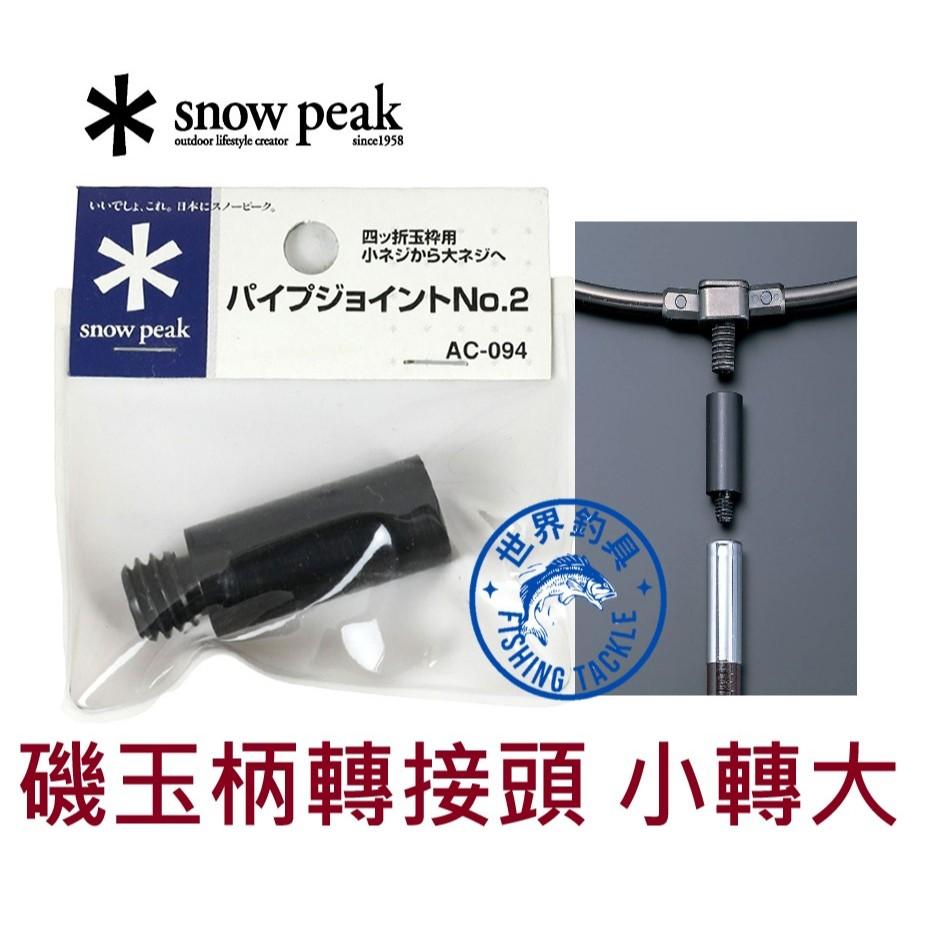 【世界釣具】日本 SNOW PEAK AC-094 磯玉柄轉接頭 大轉小 池釣柄轉磯玉柄
