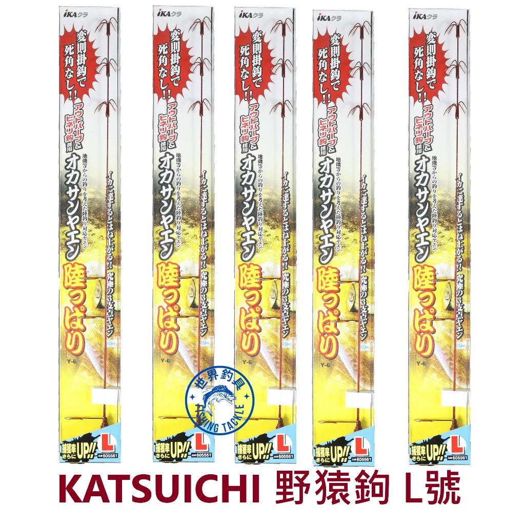 【世界釣具】KATSUICHI  野猿鉤 挫鉤 軟絲挫鉤 花枝挫鉤 軟絲活餌鉤 野猿仕掛鉤 Y-6 陸っぱり(陸) L號