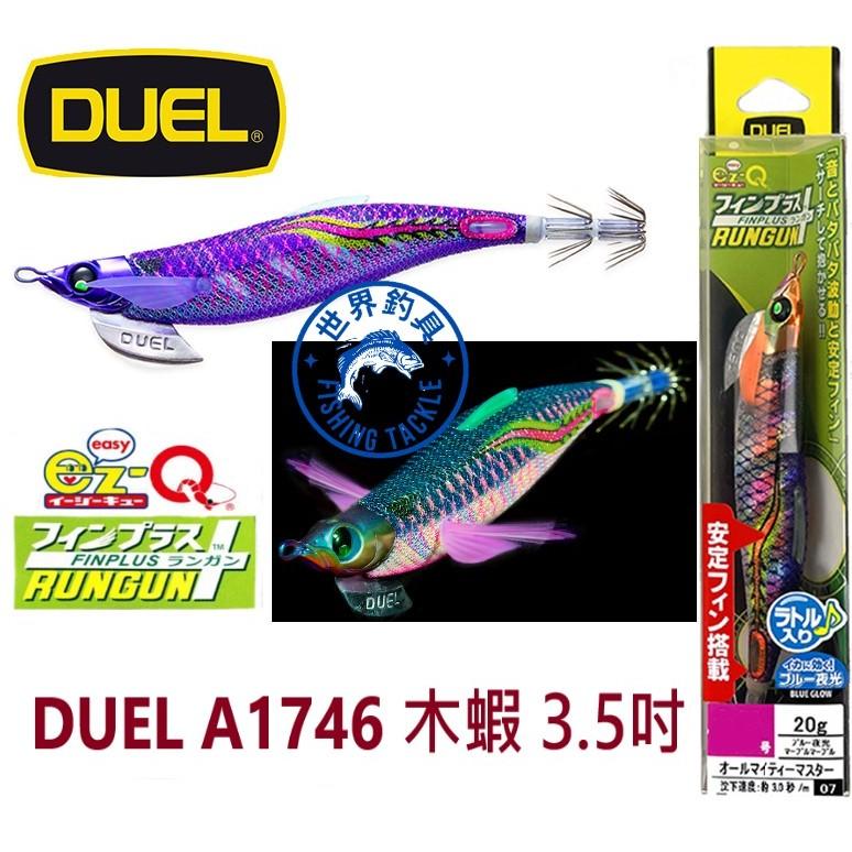 【世界釣具】DUEL 日本 EZ-Q A1746 響珠木蝦 3.5號 20g 天龍蝦 軟絲 花枝 船釣 岸釣 3.5吋