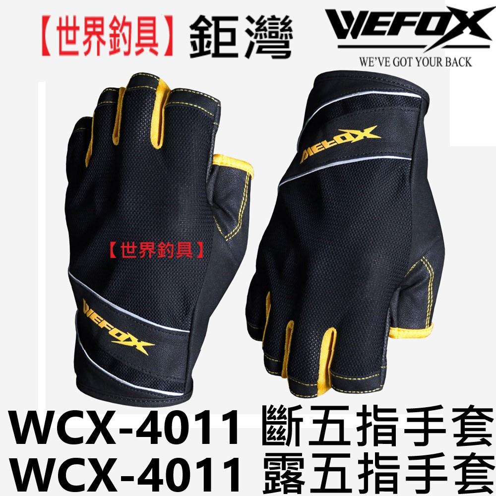 【世界釣具】鉅灣 WCX-4011 斷五指手套 釣魚手套 露五指手套 透氣止滑 釣魚手套 磯釣手套 保護手套 耐撕韌性強