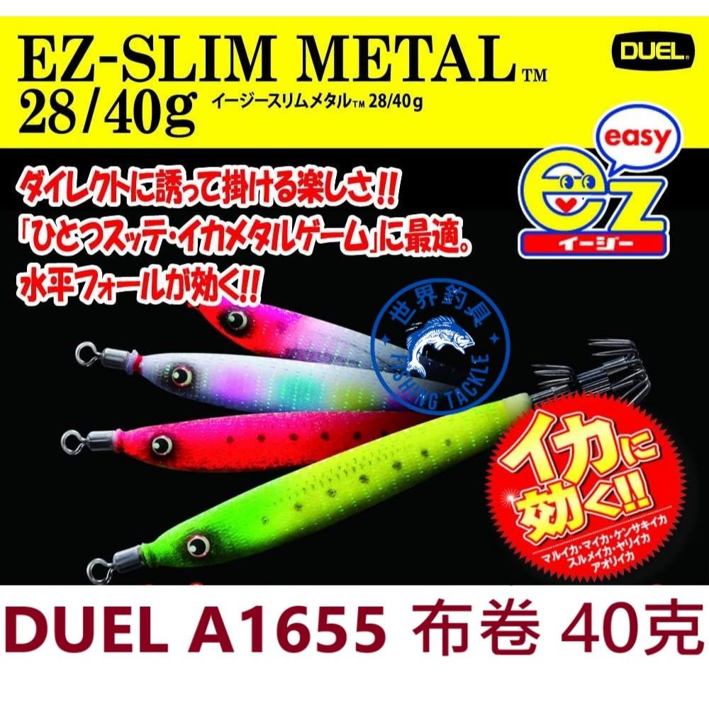 【世界釣具】DUEL EZ-SLIM METAL A1655 布卷錘 40克 86mm 布捲 透抽 軟絲 天龍蝦