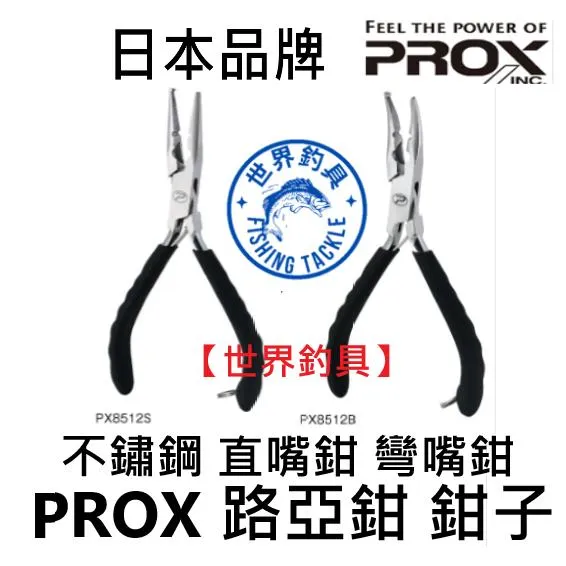 【世界釣具】PROX 路亞鉗 不鏽鋼 萬用釣魚鉗子 尖嘴鉗 彎嘴鉗 直嘴鉗PX-8512 S直/ B彎取型