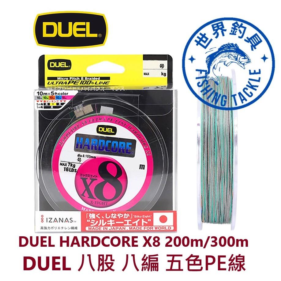 【世界釣具】日本製造 DUEL HARDCORE X8 200m/300m X8 五色 八編 八股 8編 PE線 釣魚線