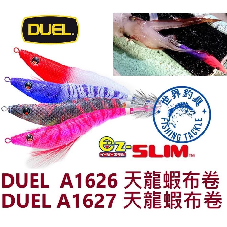 【世界釣具】DUEL A1626 A1627 天龍蝦布卷 EZ-SLIM METAL 布捲 透抽 軟絲 路亞假餌 天龍蝦