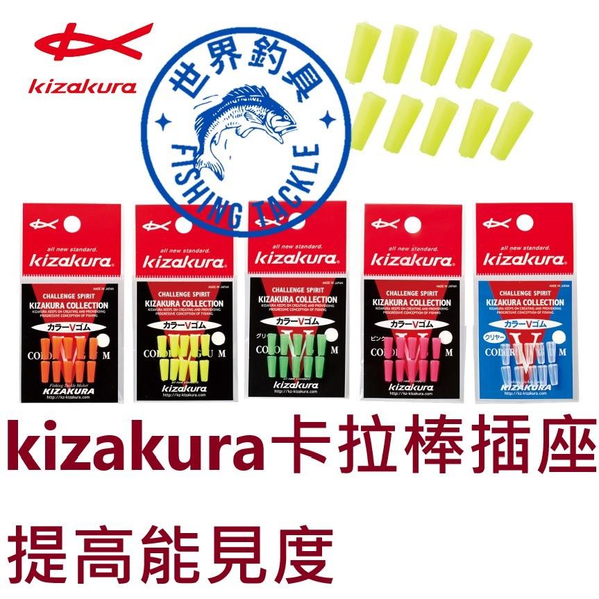 【世界釣具】kizakura 卡拉棒 歐姆 補充包 カラーVゴム 卡拉棒插座 提高能見度